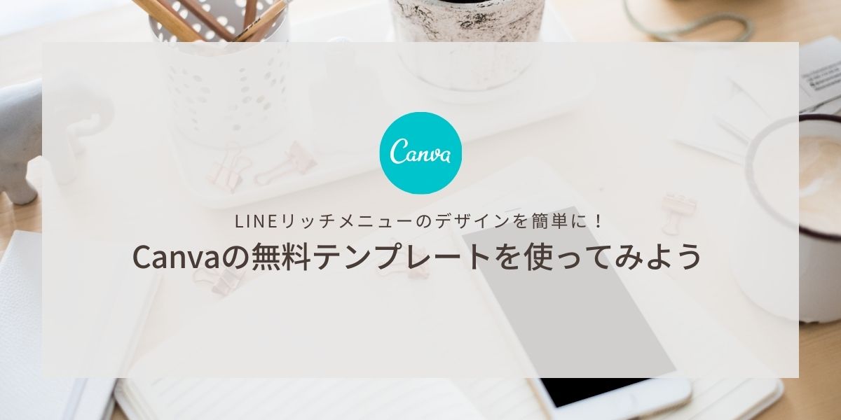 Lineリッチメニューのデザインを簡単に Canvaの無料テンプレートを使ってみよう Nico Iro Design Blog